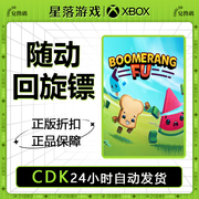 xbox 主机 随动回旋镖 Boomerang Fu 中文游戏25位兑换码激活码