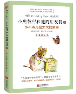 小兔彼得和他的朋友们4   小不点儿鼠太太的故事   北京联合出版社