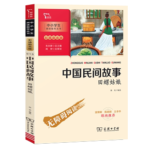 中国民间故事田螺姑娘彩插励志版无障碍阅读快乐读书吧五年级上册必读小学生课外阅读书籍必读名著