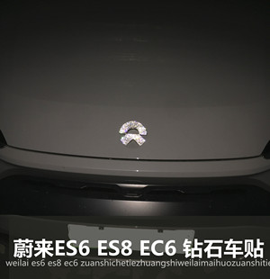 适用于蔚来es6 ET5钻石车标贴改装ec6方向盘装饰车贴钻石镶钻内饰