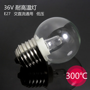 耐高温灯泡 36V 24V 12V E27螺口耐热灯泡 安全低压 卤素钨丝电灯