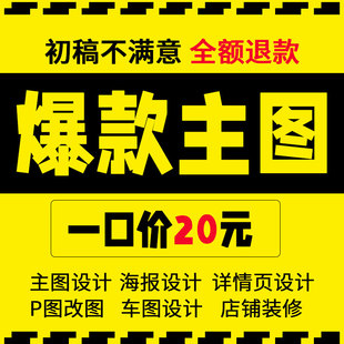 直通车作图主图商品详情页海报设计制作店铺装修电商美工