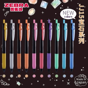 日本zebra斑马jj15宝石系列sarasa按动式中性笔子弹头水笔斑马，牌0.5mm手账彩笔绘画闪亮绀青彩色笔
