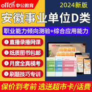 2024安徽省事业单位D类联考真题职测综应考教师编制网课视频课程