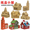节日儿童手工diy制作纸皮小房子，纸壳拼装玩具，装饰板创意纸箱屋