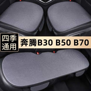 奔腾B30 B50 B70汽车坐垫夏季单片座椅垫车内后排四季垫通用座垫