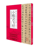 小楷灵飞经(名家教学版)历代经典碑帖，集珍者_白锐责_刘万年(刘，万年)中小学生书法爱好者楷书书法艺术书籍