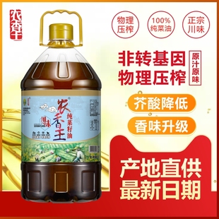 农香王四川菜籽油农家自榨菜籽油非转基因食用油纯菜籽油5L