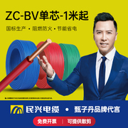 民兴电缆1米起售zcbv1.52.546平方铜芯电线单股铜线国标