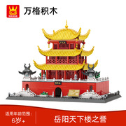 万格7211岳阳楼中国风，世界建筑模型拼装小颗粒，珍藏版积木拼装玩具