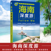 海南深度游手绘23幅示意图1线实地探访海南旅游攻略旅行书籍旅游书籍自驾游自助游中国自驾游地图集走遍国家地理自助游