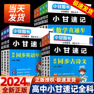 2024小甘速记高中 必背古诗文单词公式定律基础知识手册高中生语文数学物理化学生物政治和远志直通车新教材同步口袋书小甘随身记