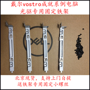 戴尔vostro成就系列v36693668dvd，dvdrw光驱专用固定铁架光驱架