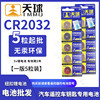 天球CR2032纽扣电子汽车常用遥控器 电池（一卡5粒）