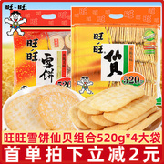 旺旺雪饼仙贝520g*4大袋，休闲零食品，送儿童小吃整箱年货礼盒
