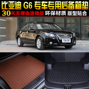 2011/12/13/14/15款比亚迪G6专用后备箱垫尾箱垫改装配件1.5L2.0T