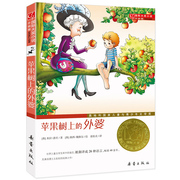 正版苹果树上的外婆书国际大奖小说升级版，儿童文学9-11-12岁青少年儿童成长励志文学，小说中小学生课外阅读书籍新蕾出版社