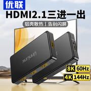 优联HDMI二/三进一出切换器分线2.1版8k高清线4K/120Hz电脑主机电视显示游戏机音视频转换器屏幕2/3进1出分配