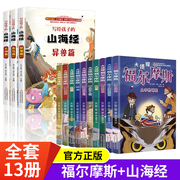 全13册山海经正版彩绘儿童小学生版三四五年级阅读课外书少儿漫画三海经写给孩子的大侦探福尔摩斯白话全译彩图书籍全集故事书