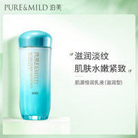pure&mild泊美肌源恒润乳液女