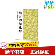 颜真卿勤礼碑/中国古代法书选 魏文源编 著 魏文源 编 书法/篆刻/字帖书籍艺术 新华书店正版图书籍 江苏美术出版社