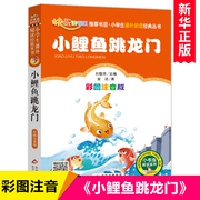 小鲤鱼跳龙门二年级注音版上册快乐读书吧丛书，彩图正版书籍金近童话小学生课外书，班主任老师推荐儿童故事书6-8-12岁童话带拼音