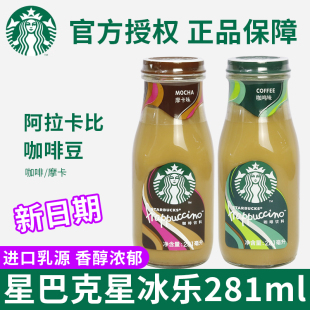 星巴克咖啡瓶装星冰乐即饮咖啡饮料原味摩卡饮品281ml*12瓶整箱