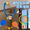 儿童羽毛球拍套装悬挂乒乓球训练器玩具宝宝3一6岁男女孩亲子室内