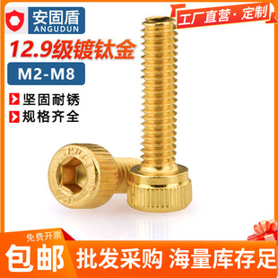 12.9级高强度镀钛金内六角螺丝金色螺钉圆柱杯头螺栓M2M3M4M5M6M8
