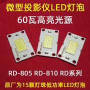 瑞格尔rd-805rd-810rd系列，微型投影机led灯泡24颗灯珠led光源