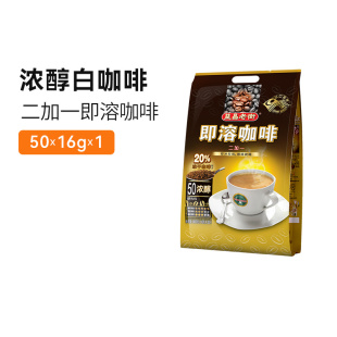 马来西亚进口益昌老街2+1哥伦比亚浓醇速溶咖啡粉，50杯三合一袋装