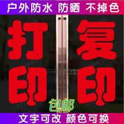 打印复印打字便利店铺，广告房产超市商店标语玻璃门，墙贴画纸字定制