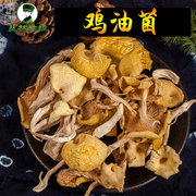 鸡油菌干货 云南丽江农家土特产食用菌香菇类蘑菇煲汤100g干货