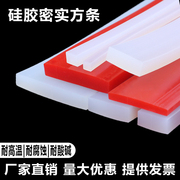 硅胶方块实心条硅胶密封条方条硅胶平板耐高温自粘实心方形防滑条
