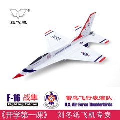 刘冬纸飞机航空模型F16雷鸟战机