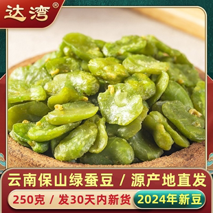 250g达湾绿心蚕豆零食，炒货盐焗香酥去皮原味云南保山特产