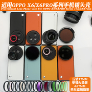 适用OPPOX6PRO系列手机镜头壳 外接17mm长焦微距广角镜头人像黑柔