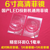 高清led投影机diy配件，国产led投影仪，通用6寸菲镜环距0.1毫米