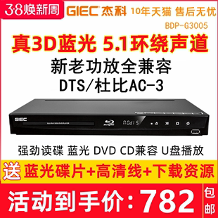 GIEC/杰科 BDP-G3005 3D蓝光播放机高清dvd影碟机DTS杜比5.1声道