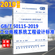 GB/T50115-2019工业电视系统工程设计标准 2020电气工程师供配电专业更新规范 替代GB50115-2009