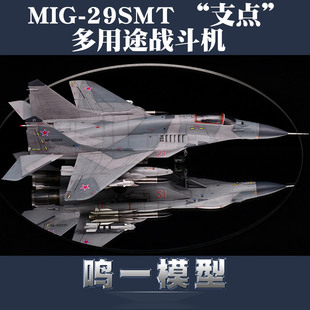 小号手军事拼装模型飞机1 72俄罗斯米格MIG-29SMT支点战斗机01676