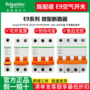 施耐德空气开关e9家用1p32a2p63a三相3p断路器，4p空开不带漏电保护