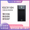 科士达UPS不间断电源YDC9110H塔式10KVA/9000W单进单出外接电池
