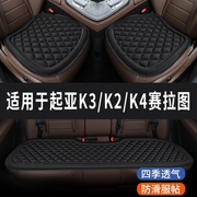 起亚k3k2k4赛拉图菱格汽车，坐垫夏季凉座垫，透气夏天座套四季通用