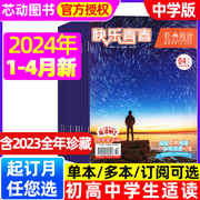 快乐青春经典阅读中学版杂志2024年1234月(含全年半年订阅2023年1-12月可选)作文素材中考实用文摘课外阅读初中过刊