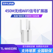 TP-LINK TL-WA933RE扩展增强450M家用穿墙高速wifi信号扩大器无线路由器wifi信号放大增强器增强放大器