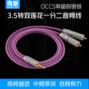 毒蜥单晶铜镀银一分二音频线3.5mm转双莲花头电脑连接音响1分2RCA