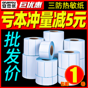 安杰优三防热敏纸e邮宝空白不干胶小票纸40506070*3080100标签条码打印机贴纸卷价格防水贴超市电子秤称