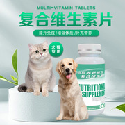 宠物维生素片200粒犬猫通用营养品猫咪狗狗，专用多种复合维生素片