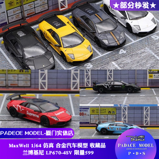 pdsmaxwell164兰博基尼，lp670-4sv限量599合金汽车模型